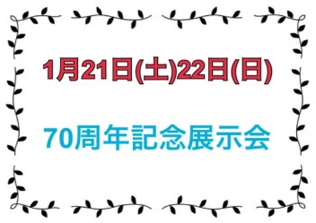 ７０周年記念展示会