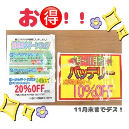 お得！！