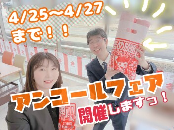 アンコールフェア開催します！！！！！