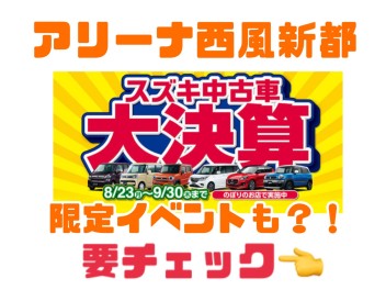 スズキ中古車大決算セール　ラストチャーンス！