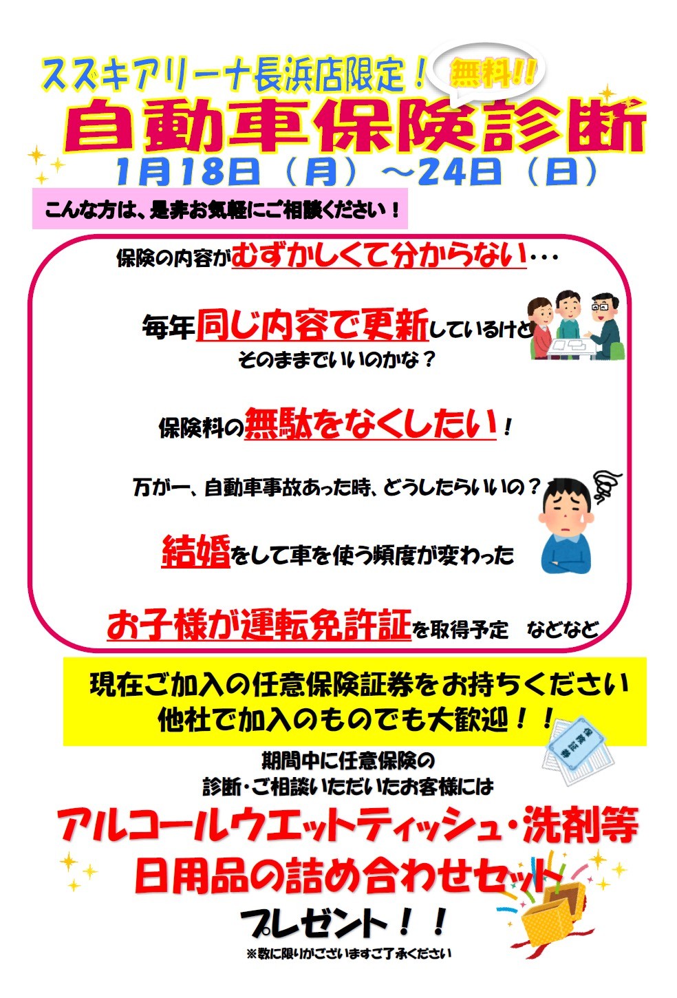 任意保険無料診断会開催 イベント キャンペーン お店ブログ 株式会社スズキ自販滋賀 スズキアリーナ長浜