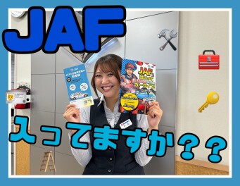 ＪＡＦ入ってますか？？