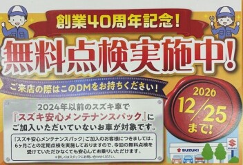 40周年記念 無料点検