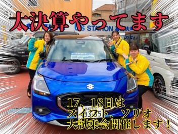 大決算開催中です！！決算は小型車が特にお得です☆今週末は大試乗会も同時開催☆ぜひお越しください！！