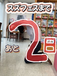 スズフェスまであと２日！！