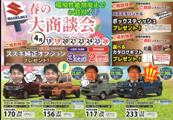 まだまだ　春の大決算　継続中！