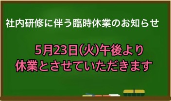 ◆23日（火）営業時間短縮のお知らせ◆