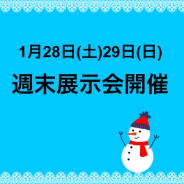 1月最後の展示会