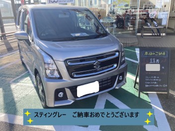 スティングレー　ご納車おめでとうございます