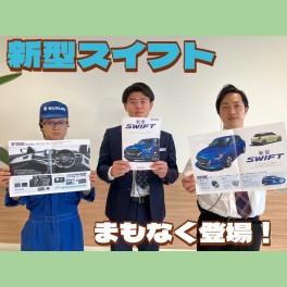 新型スイフトまもなく登場！