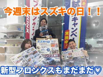 今週末はスズキの日！！！！！