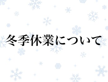 冬季休業のお知らせ