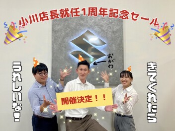 小川店長就任一周年記念セーーーール！！！