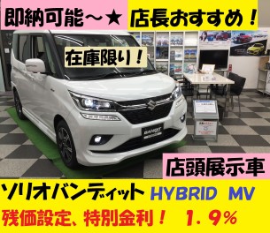 残価設定★特別金利～在庫車ソリオとクロスビー限定☆　１．９％！