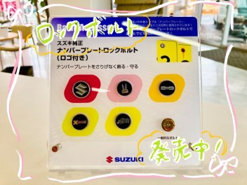 スズキオリジナルロックボルト販売中！