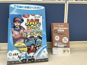 JAF…してますか？