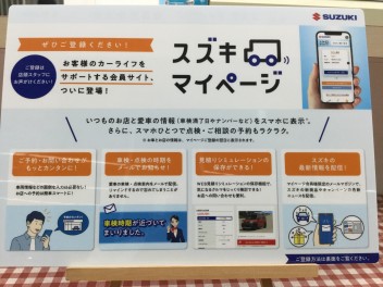 スズキ　マイページってご存知ですか？