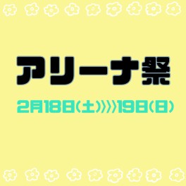 アリーナ祭