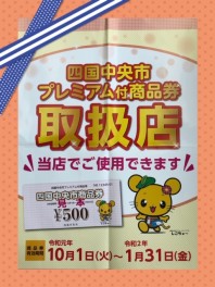 ＊四国中央市プレミアム付商品券＊当店でご利用できます！