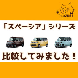 スペーシアシリーズ比較してみました！