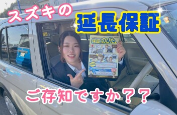 ★★★「スズキの延長保証」ご存じですか？？★★★