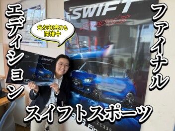 先行初売りとスイフトスポーツファイナルエディション！