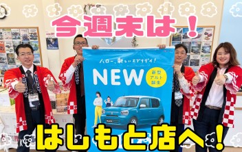 今週末ははしもと店へ！！
