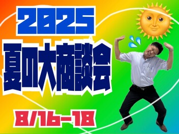 夏の大商談会２０２５！！