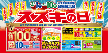 スズキの日は3/10まで！
