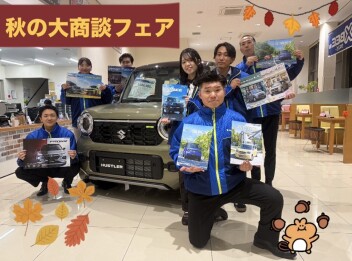 １０／１０（土）スタート！秋の大商談フェア！！