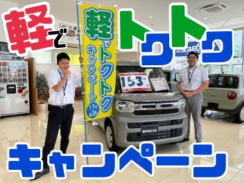 軽でトクトクキャンペーン開催中！
