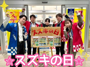 ☆スズキの日☆　絶賛開催中です！！！！！