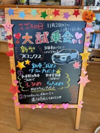 11/2(土）~ 11（月）は、 お得がいっぱい11月の「　スズキの日　大試乗会！！ 　」！やりますよぉ～！