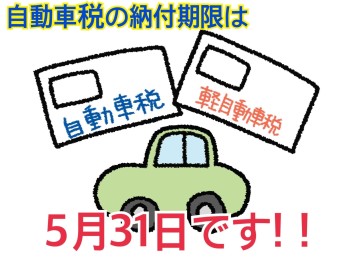 自動車税！！