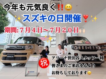 スズキの日開催！大変お得な情報でございます！！