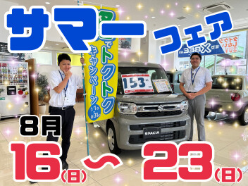 ８月１６日からサマーフェア！！
