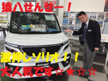 大人気！　新型ソリオHYBRID　猿八せんせーお勧め☆