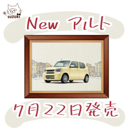 ■７月２２日発売のアルトご紹介■