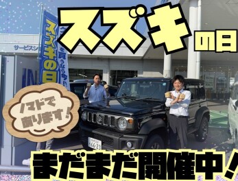 スズキの日まだまだ開催中！！ノマドもあるよ！