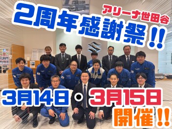 A世田谷店感謝祭を開催！！！