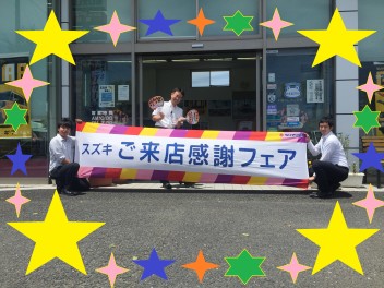 ご来店感謝フェア　間もなく終了です！！　お急ぎください絶賛開催中！！