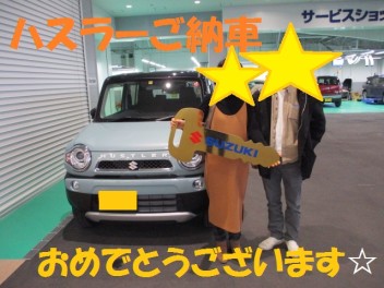 ハスラーご納車おめでとうございます！