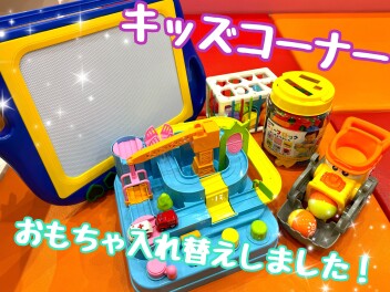キッズスペースのおもちゃ入れ替えました(^^♪