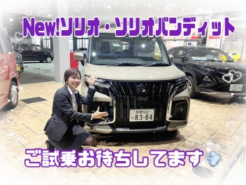 ＮEWソリオ・ソリオバンディット試乗お待ちしております！