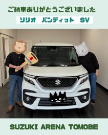 ソリオ　バンディット！ご納車おめでとうございます！