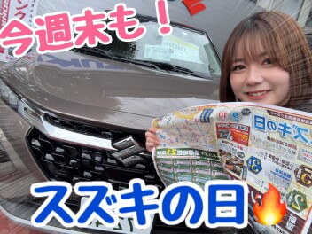 今週末もスズキの日！！！