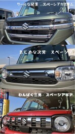 スペーシア３兄弟をご存じですか？