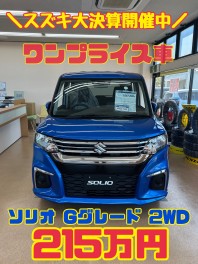 スズキの大決算　ワンプライス車　ソリオ即納可能です！