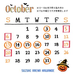 10月のお休みとイベント日