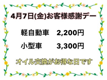 お客様感謝デー